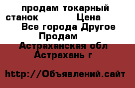 продам токарный станок jet bd3 › Цена ­ 20 000 - Все города Другое » Продам   . Астраханская обл.,Астрахань г.